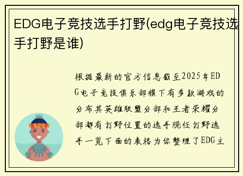 EDG电子竞技选手打野(edg电子竞技选手打野是谁)