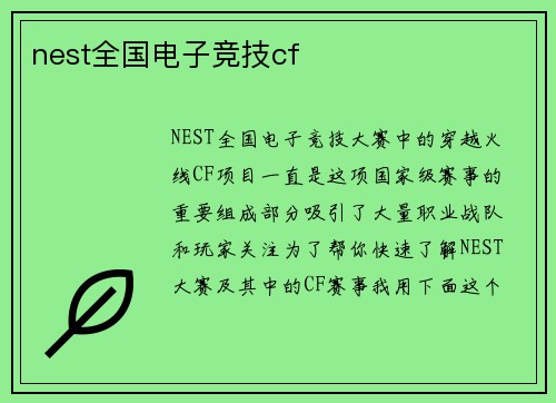 nest全国电子竞技cf