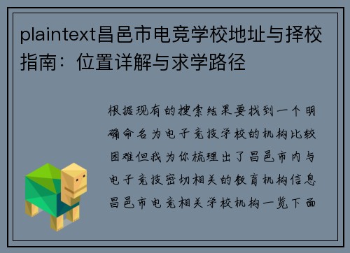 plaintext昌邑市电竞学校地址与择校指南：位置详解与求学路径