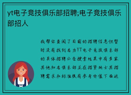 yt电子竞技俱乐部招聘;电子竞技俱乐部招人
