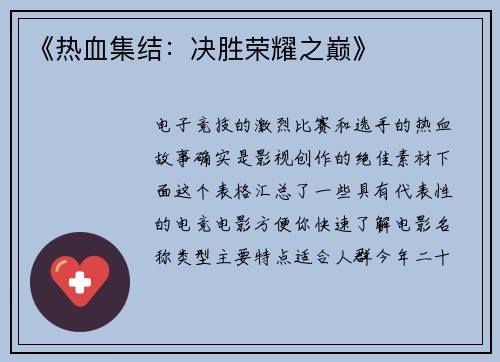 《热血集结：决胜荣耀之巅》