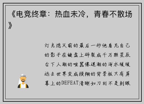 《电竞终章：热血未冷，青春不散场》