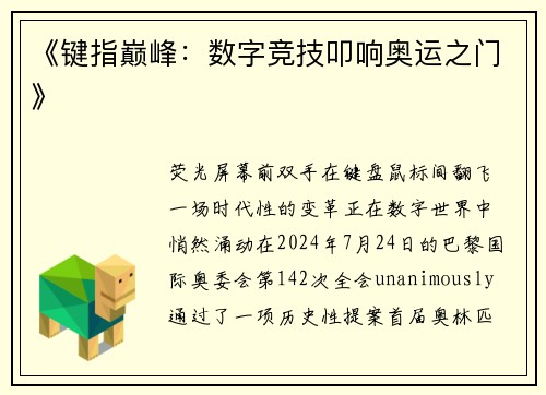 《键指巅峰：数字竞技叩响奥运之门》