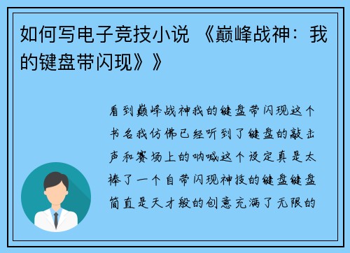 如何写电子竞技小说 《巅峰战神：我的键盘带闪现》》