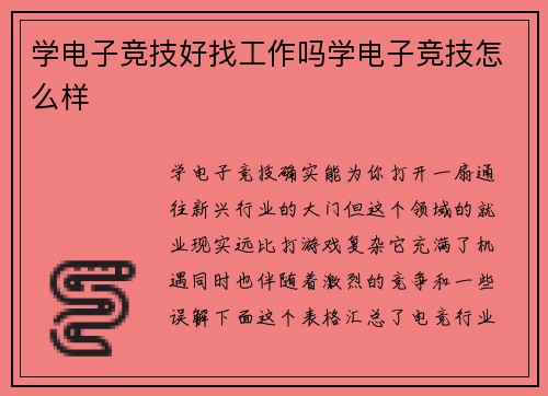 学电子竞技好找工作吗学电子竞技怎么样