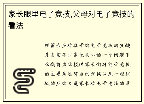 家长眼里电子竞技,父母对电子竞技的看法